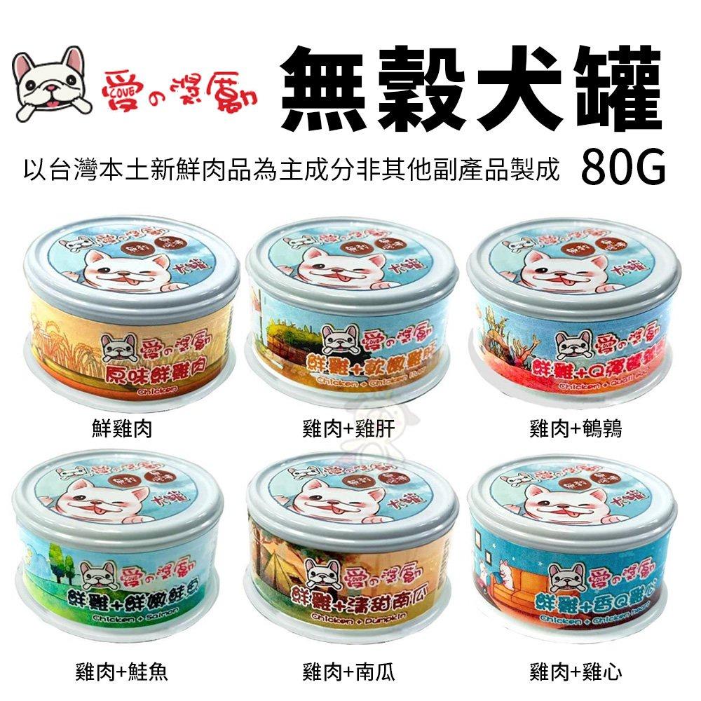 愛的獎勵 無穀犬罐80g 【24罐組】雞高湯添加 無膠凍 肉絲罐 狗罐 犬罐頭『WANG』-細節圖2