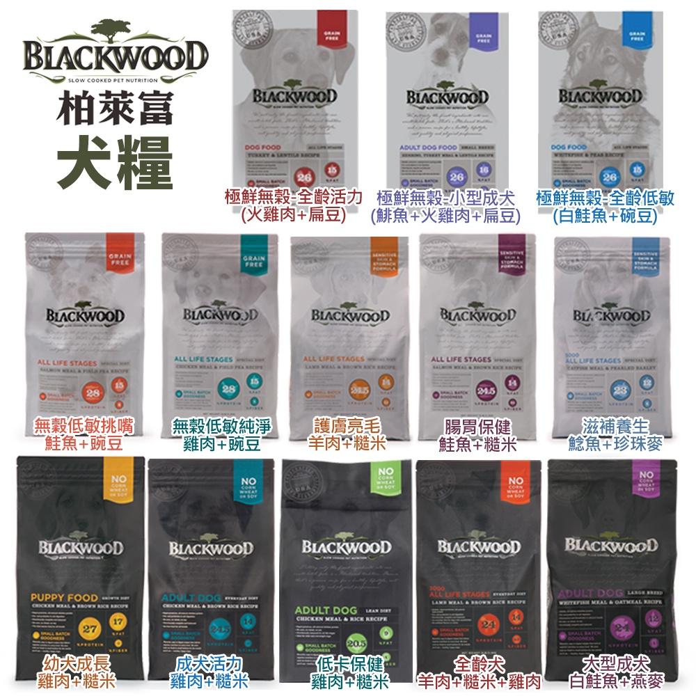 Blackwood 柏萊富 犬糧 6.8kg  功能性 極鮮無穀 幼犬 全犬 低卡保健『WANG』-細節圖2