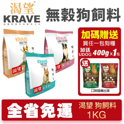 KRAVE 渴望 無穀狗飼料 1kg【免運+送飼料】成犬 犬糧 新配方新包裝 加拿大進口 犬糧『WANG』