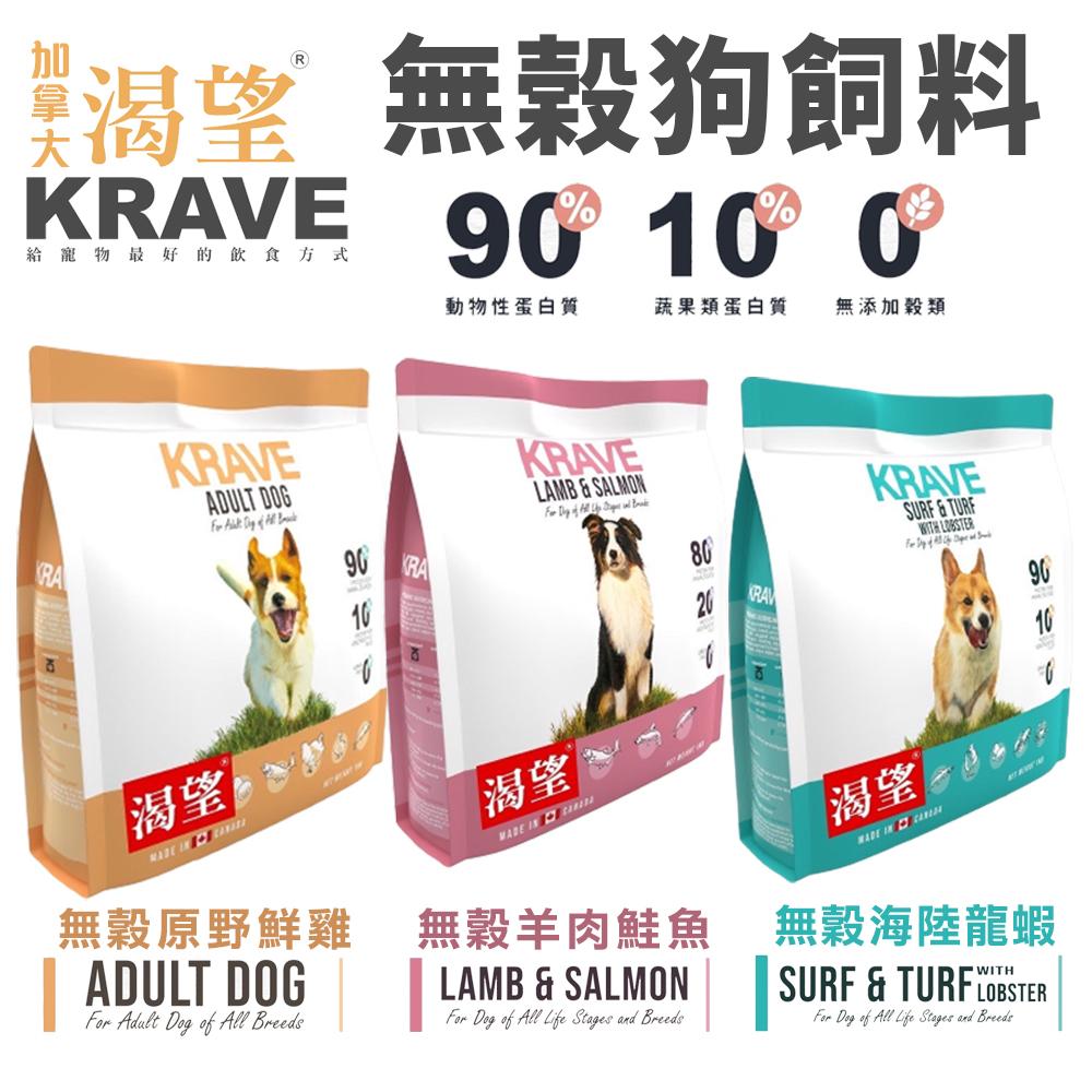 KRAVE 渴望 無穀狗飼料 1kg【免運+送飼料】成犬 犬糧 新配方新包裝 加拿大進口 犬糧『WANG』-細節圖2