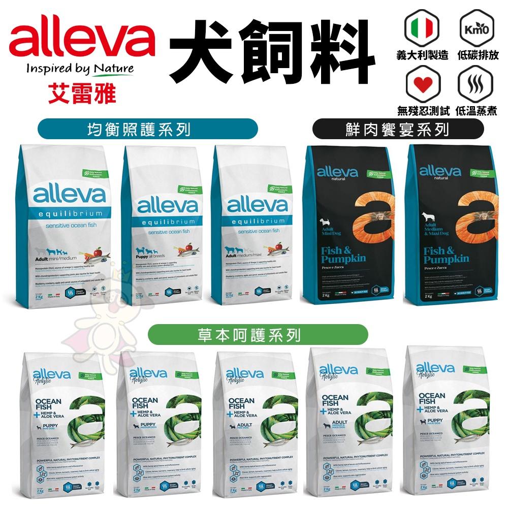 Alleva 艾雷雅 犬糧 2Kg【免運】均衡照護｜ 草本呵護 ｜鮮肉饗宴系列 狗飼料『WANG』-細節圖3