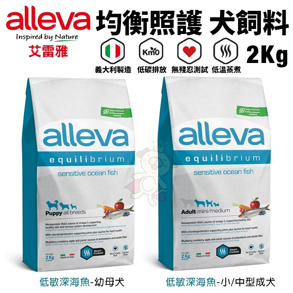 Alleva 艾雷雅 犬糧 2Kg【免運】均衡照護｜ 草本呵護 ｜鮮肉饗宴系列 狗飼料『WANG』-細節圖4