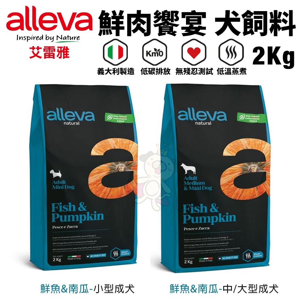 Alleva 艾雷雅 犬糧 2Kg【免運】均衡照護｜ 草本呵護 ｜鮮肉饗宴系列 狗飼料『WANG』-細節圖6