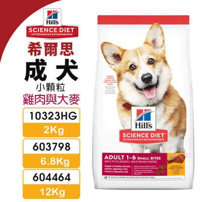 Hill's 希爾思 成犬(小顆粒) 10323HG｜603798｜604464 雞肉與大麥特調 狗飼料『WANG』