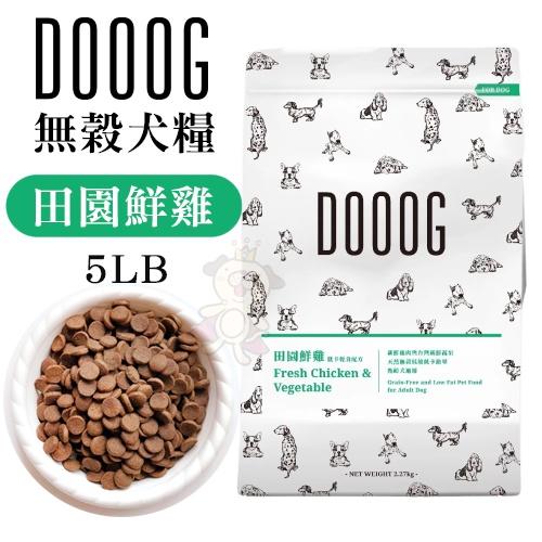 DOOOG 天然無穀犬糧 2.27kg-9.1kg 田園鮮雞 原野羊肉 海陸總匯 營養均衡主食配方 犬糧『WANG』-細節圖2