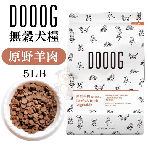 DOOOG 天然無穀犬糧 2.27kg-9.1kg 田園鮮雞 原野羊肉 海陸總匯 營養均衡主食配方 犬糧『WANG』-細節圖3