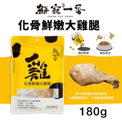 鮮寵一番 寵物鮮食 化骨鮮嫩大雞腿 180g 天然寵物零食 寵物鮮食 寵物零食 狗零食『WANG』