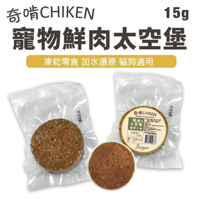 CHIKEN奇啃 寵物鮮肉太空堡15g 凍乾零食 加水還原 犬貓零食『WANG』