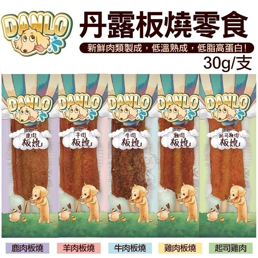 DANLO 丹露板燒零食 30g 新鮮肉類製成 低溫熟成 每口都是肉香 狗零食『WANG』-細節圖2