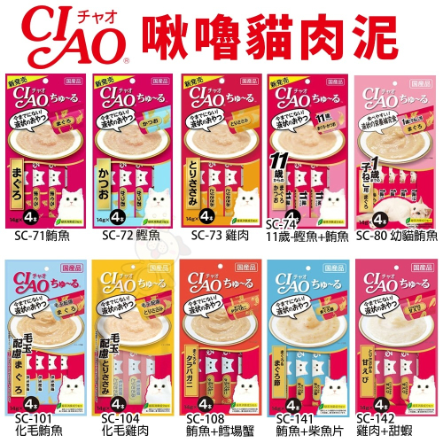 日本 CIAO 啾嚕貓肉泥 14gX4入 啾嚕肉泥 多種口味 原廠公司貨 貓肉泥『WANG』