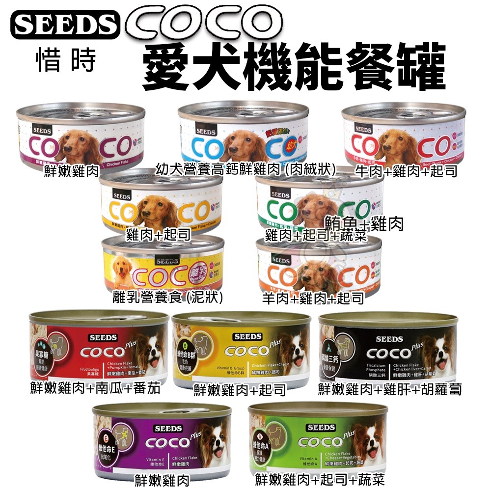 SEEDS 惜時 聖萊西 COCO PLUS愛犬機能餐罐【單罐】 80g/170g 副食罐 狗罐頭『WANG』-細節圖2