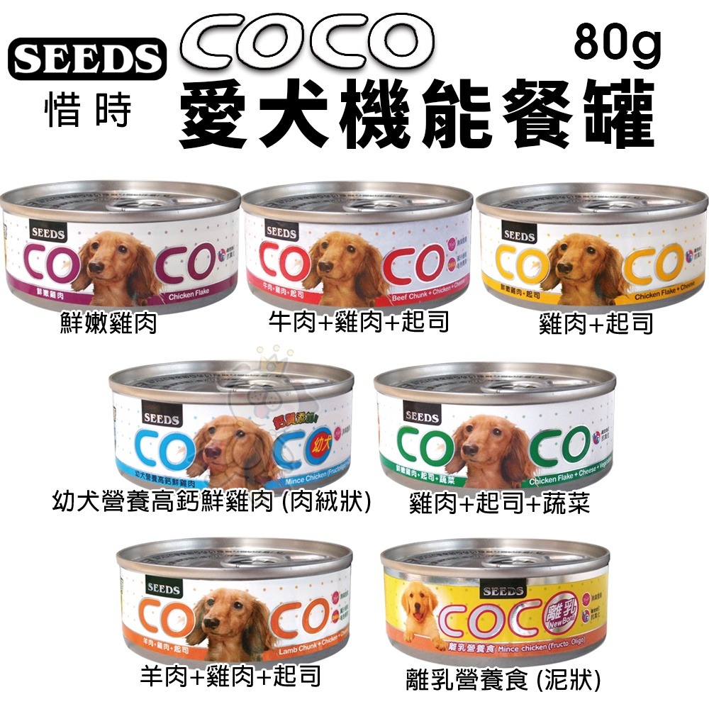 SEEDS 惜時 聖萊西 COCO PLUS愛犬機能餐罐【單罐】 80g/170g 副食罐 狗罐頭『WANG』-細節圖6