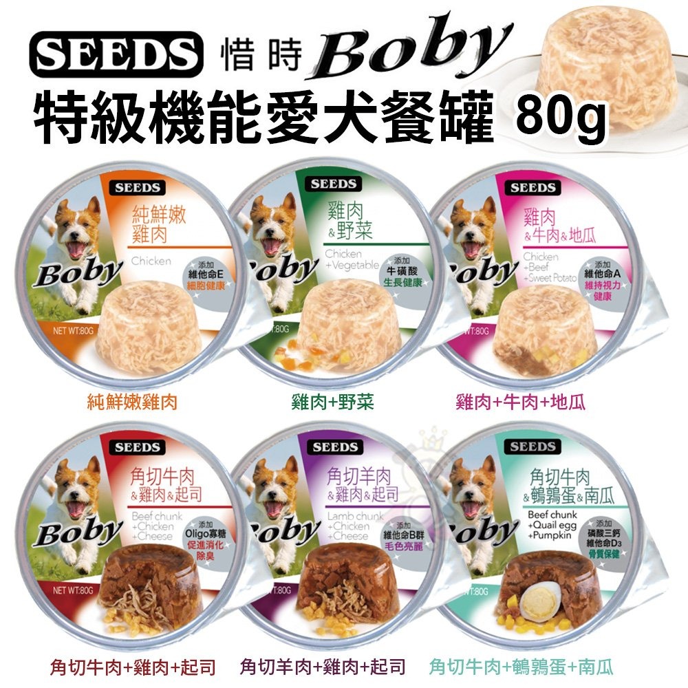 SEEDS 惜時 聖萊西 Boby 特級機能愛犬餐罐 80g【單罐】機能罐 狗罐頭『WANG』-細節圖2