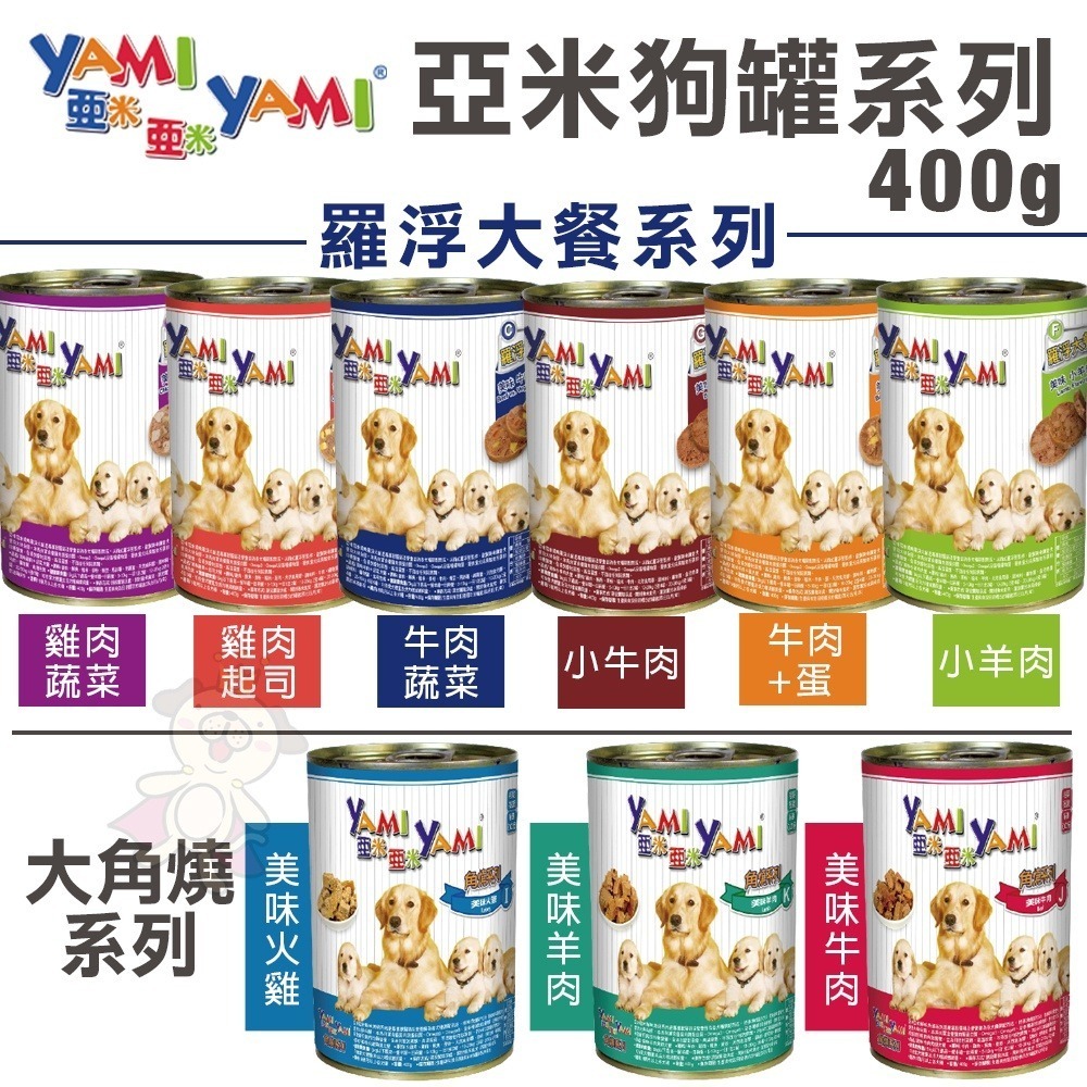 YAMI YAMI 亞米亞米 大角燒 羅浮大餐犬罐【單罐】400g 大罐 犬罐 狗罐頭『WANG』-細節圖2