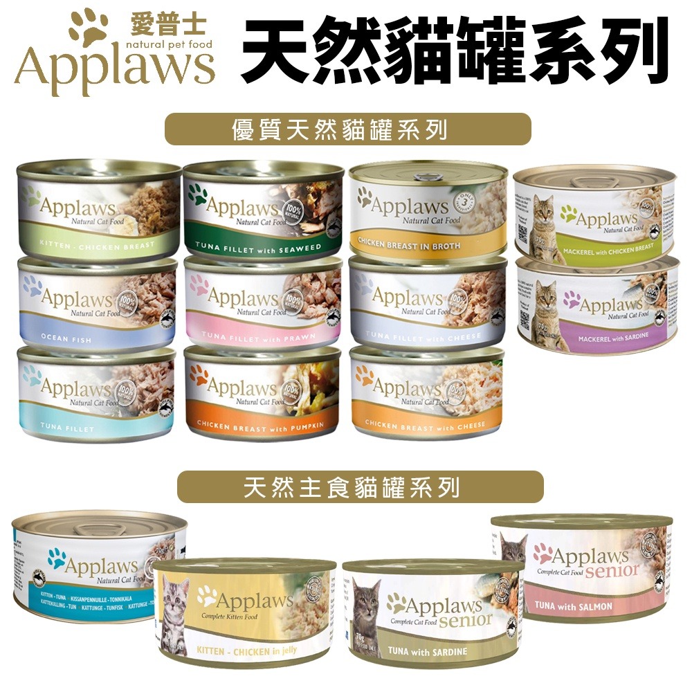 Applaws 愛普士 貓罐【單罐】70g/156g 優質天然貓罐 主食貓罐 肉含量最高達75% 貓罐頭『WANG』-細節圖3