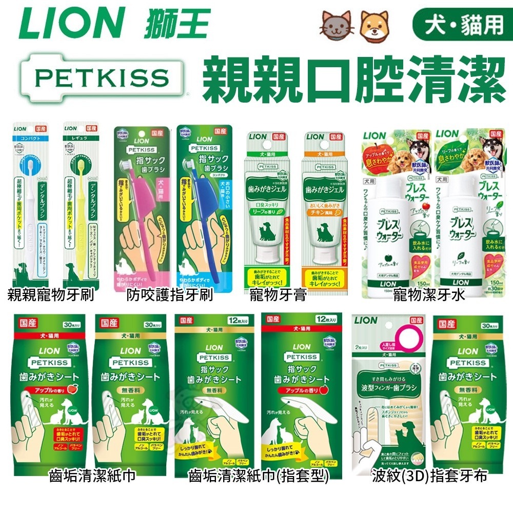 LION 獅王 日本親親狗狗貓咪 寵物口腔清潔 牙刷 牙膏 潔牙布 潔膚紙巾 犬貓用『WANG』-細節圖3