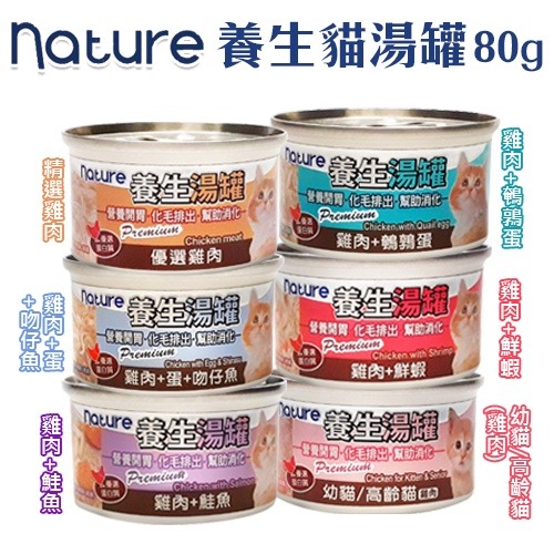 Nature 養生湯罐 80g【24罐組】貓罐頭 湯罐 消臭化毛 貓罐 貓餐罐 湯罐 副餐罐『WANG』-細節圖2