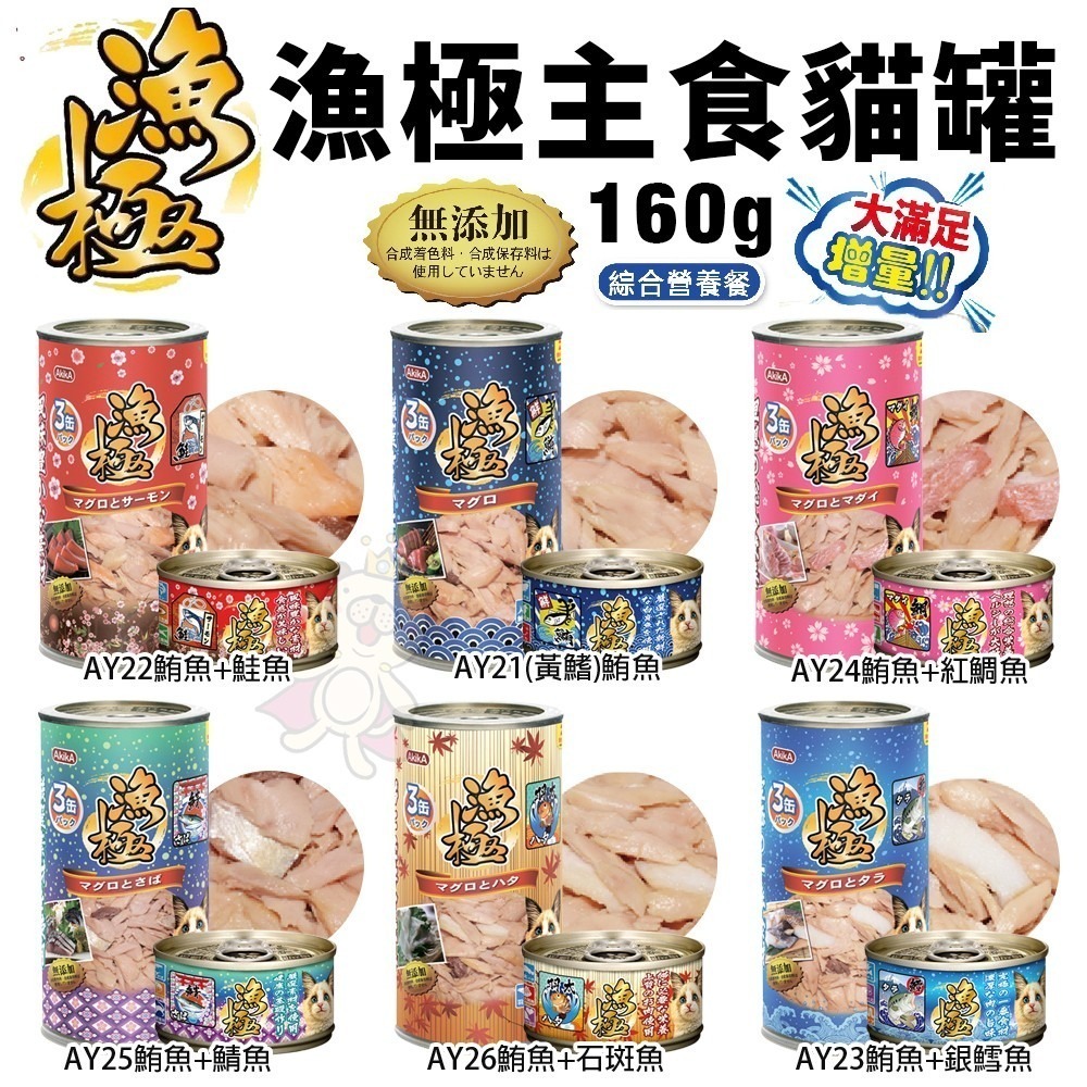 日本 AkikA 漁極 主食貓罐 80g 160g【單罐】 無穀貓罐 漁極罐 主食罐 貓罐頭『WANG』-細節圖3