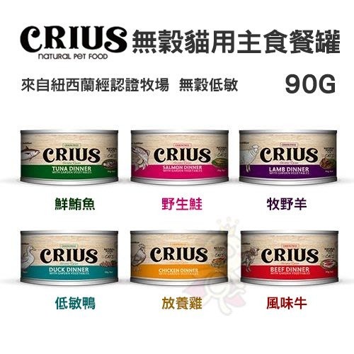 紐西蘭 CRIUS 克瑞斯 無穀貓咪主食罐【24罐組】90g 175g 主食貓罐 貓罐頭『WANG』-細節圖3