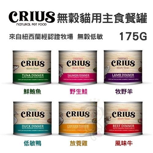 紐西蘭 CRIUS 克瑞斯 無穀貓咪主食罐【24罐組】90g 175g 主食貓罐 貓罐頭『WANG』-細節圖4