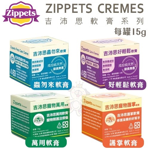 Zippets 吉沛思 寵物軟膏 15g 好輕鬆軟膏 萬用軟膏 蟲勿來軟膏 護掌軟膏 犬貓適用『WANG』-細節圖2