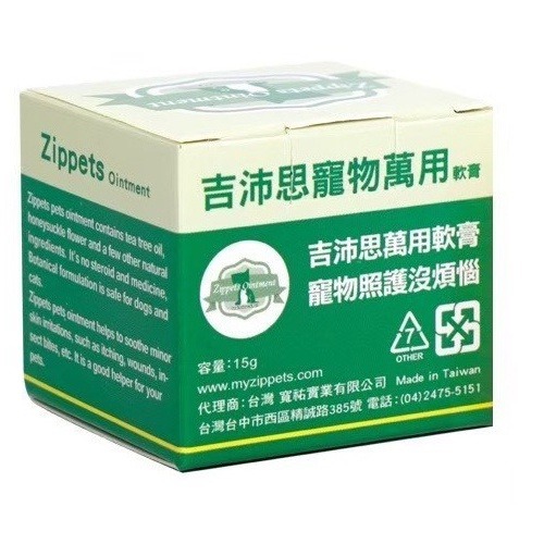 Zippets 吉沛思 寵物軟膏 15g 好輕鬆軟膏 萬用軟膏 蟲勿來軟膏 護掌軟膏 犬貓適用『WANG』-細節圖3