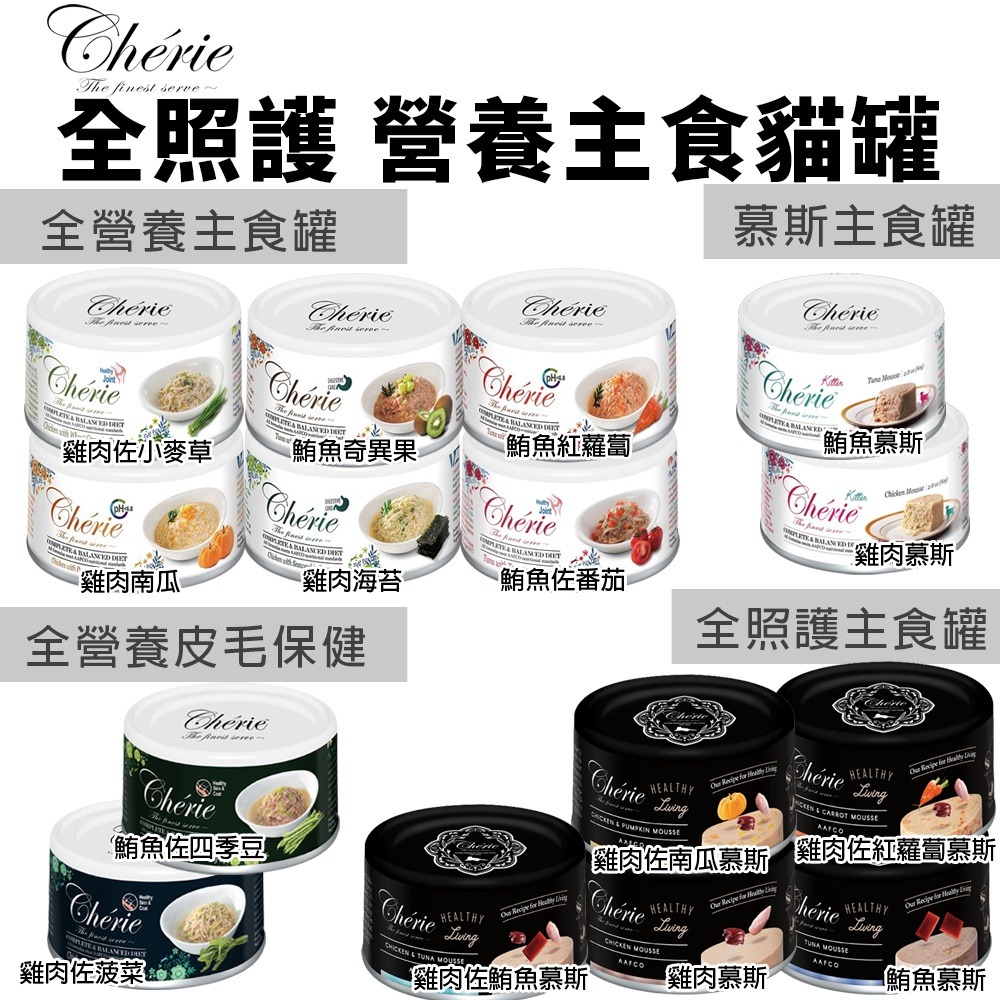 Cherie 法麗 全營養 全照護主食貓罐80g【單罐】 泌尿道/腸胃/關節/皮毛保健 幼貓慕斯罐 貓罐頭『WANG』-細節圖2