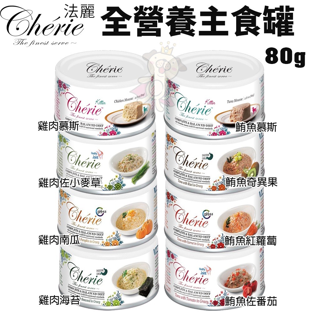 Cherie 法麗 全營養 全照護主食貓罐80g【單罐】 泌尿道/腸胃/關節/皮毛保健 幼貓慕斯罐 貓罐頭『WANG』-細節圖6