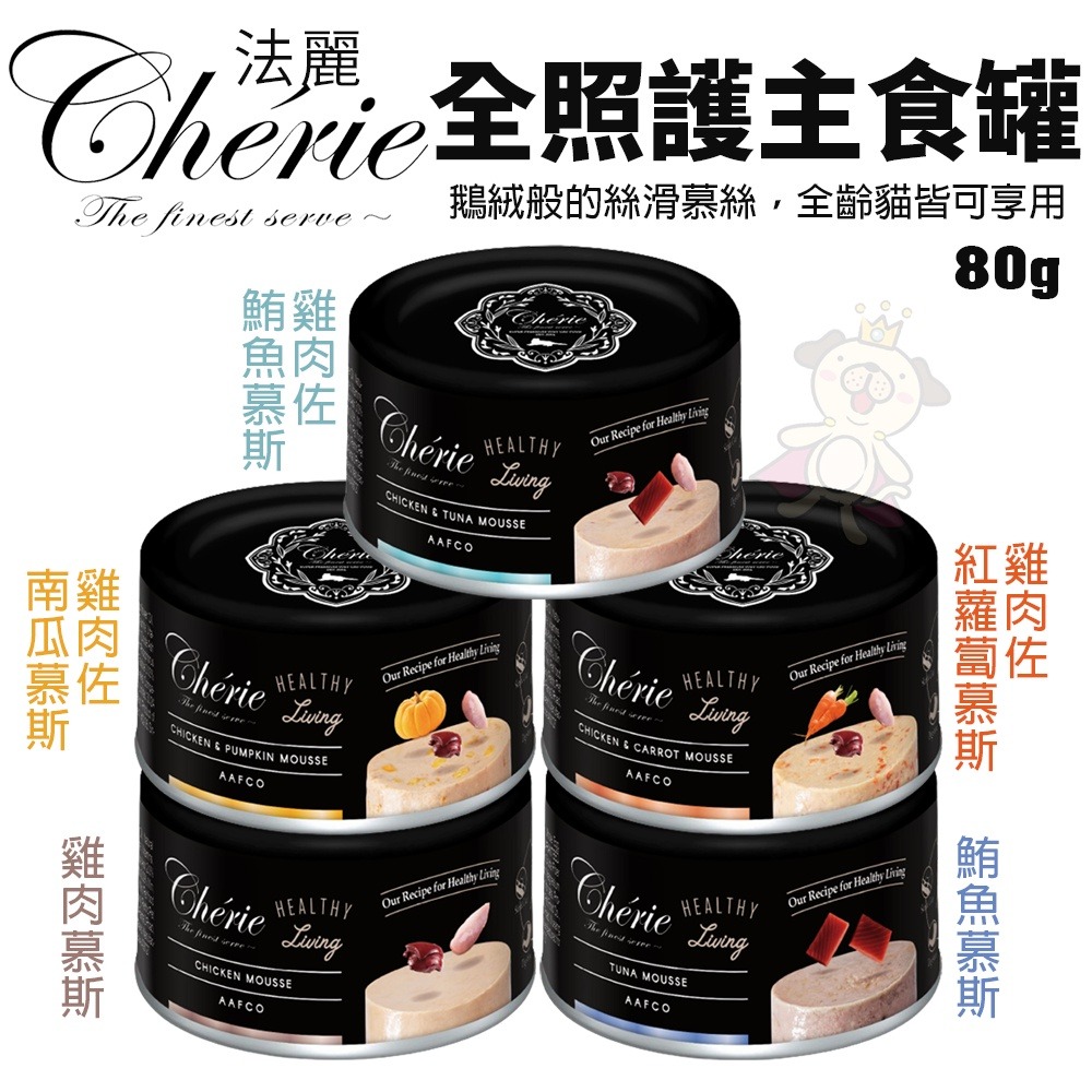 Cherie 法麗 全營養 全照護主食貓罐80g【單罐】 泌尿道/腸胃/關節/皮毛保健 幼貓慕斯罐 貓罐頭『WANG』-細節圖7