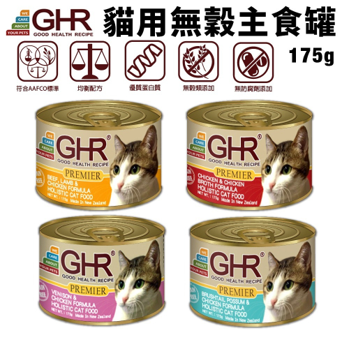 GHR 健康主義 貓用無穀主食罐175g【單罐】 紐西蘭原裝進口 無榖貓罐 主食貓罐 貓罐頭『WANG』