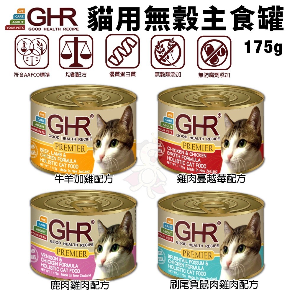 GHR 健康主義 貓用無穀主食罐175g【單罐】 紐西蘭原裝進口 無榖貓罐 主食貓罐 貓罐頭『WANG』-細節圖3