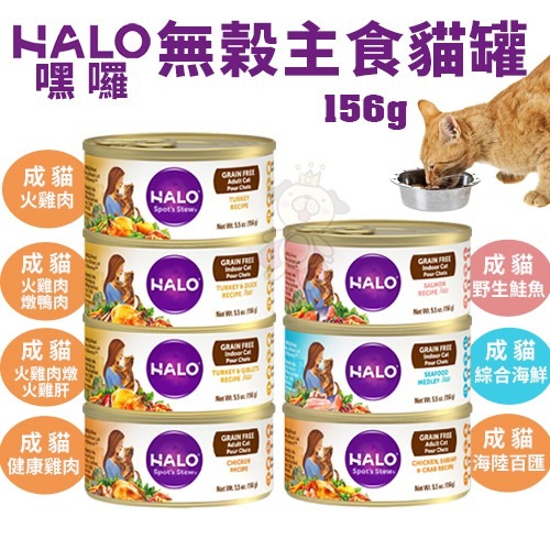 HALO 嘿囉 無穀主食貓罐【單罐】85g/156g 成貓｜幼貓 無穀貓罐 主食貓罐 貓罐頭『WANG』-細節圖3