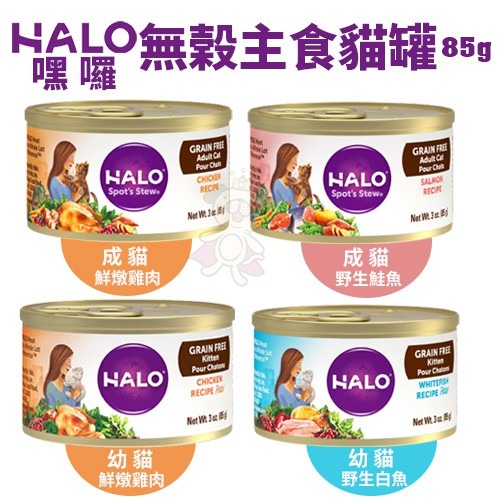 HALO 嘿囉 無穀主食貓罐【單罐】85g/156g 成貓｜幼貓 無穀貓罐 主食貓罐 貓罐頭『WANG』-細節圖6