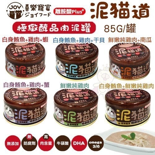 喜樂寵宴 泥貓道之極緻醇品肉泥罐 85g【單罐】 肉泥罐 貓罐頭『WANG』-細節圖2