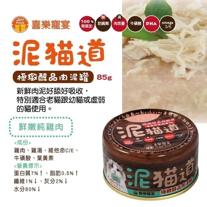 喜樂寵宴 泥貓道之極緻醇品肉泥罐 85g【單罐】 肉泥罐 貓罐頭『WANG』-細節圖3