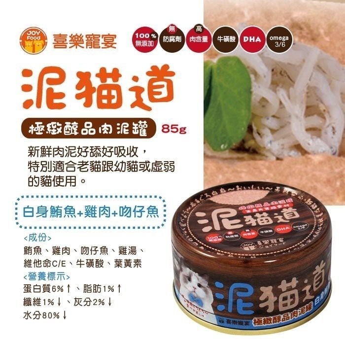 喜樂寵宴 泥貓道之極緻醇品肉泥罐 85g【單罐】 肉泥罐 貓罐頭『WANG』-細節圖4