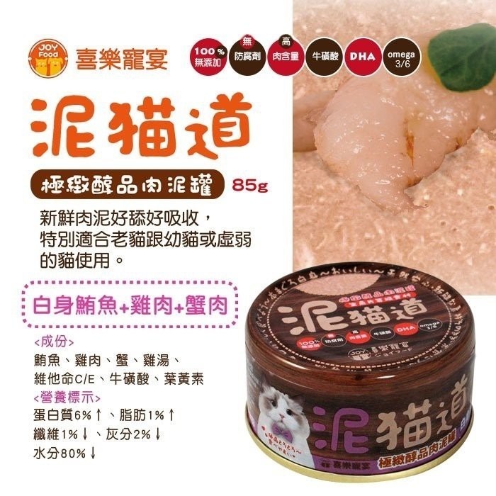 喜樂寵宴 泥貓道之極緻醇品肉泥罐 85g【單罐】 肉泥罐 貓罐頭『WANG』-細節圖5