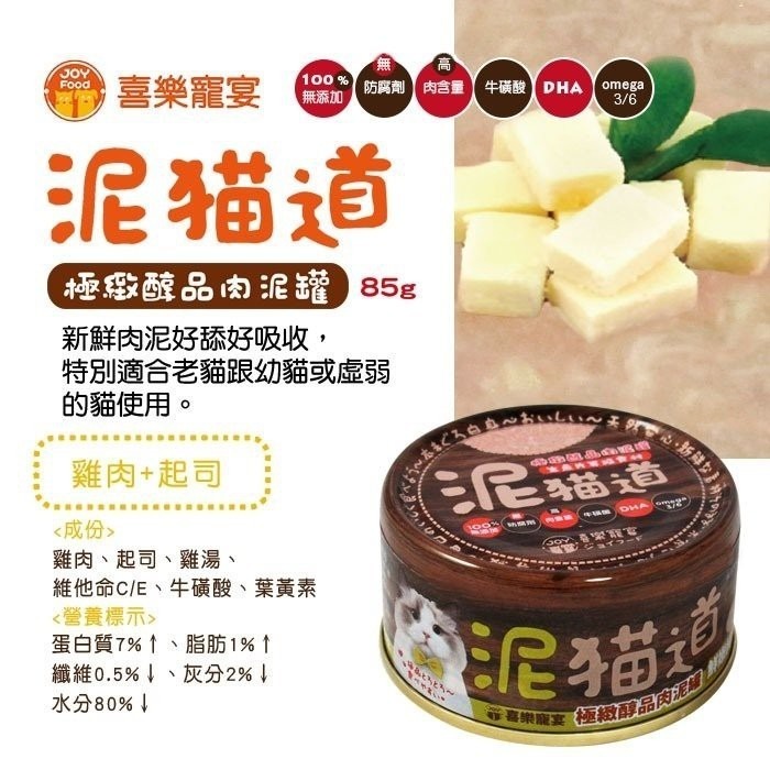 喜樂寵宴 泥貓道之極緻醇品肉泥罐 85g【單罐】 肉泥罐 貓罐頭『WANG』-細節圖6