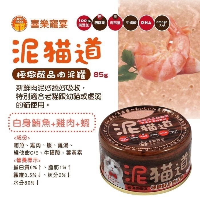 喜樂寵宴 泥貓道之極緻醇品肉泥罐 85g【單罐】 肉泥罐 貓罐頭『WANG』-細節圖7