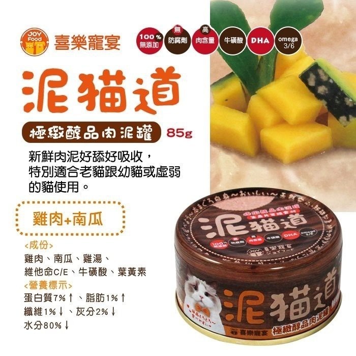 喜樂寵宴 泥貓道之極緻醇品肉泥罐 85g【單罐】 肉泥罐 貓罐頭『WANG』-細節圖8