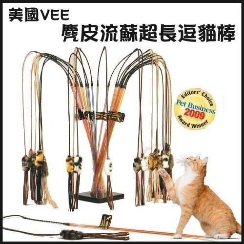 美國VEE 麂皮流蘇超長逗貓棒(VE00054) 激發狩獵本能超逼真逗貓玩具『WANG』-細節圖3