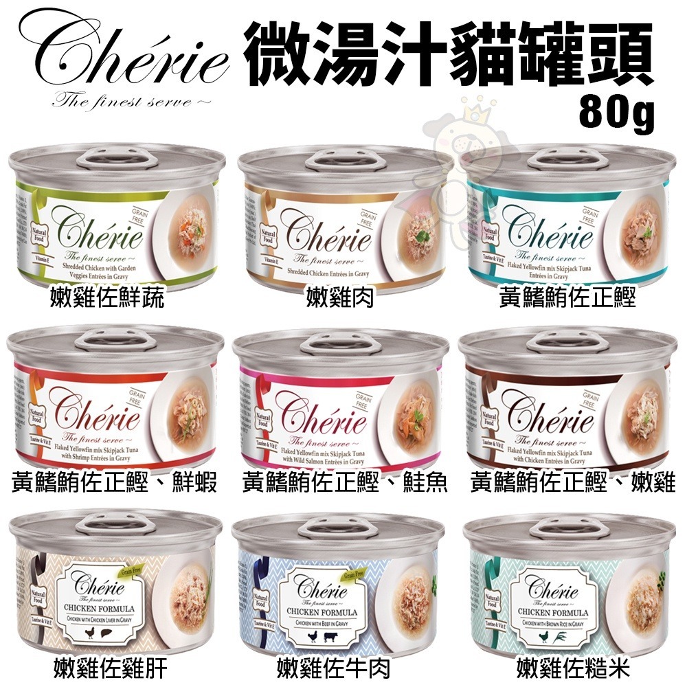 Cherie 法麗 微湯汁系列 80g【24罐組】天然多汁雞湯 低過敏源 無穀類 麩質 貓罐頭『WANG』-細節圖7