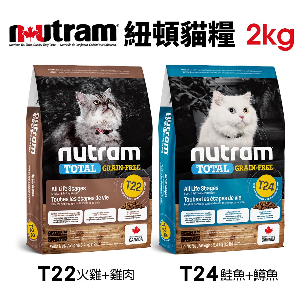 Nutram 紐頓 貓糧 2kg｜S1 S5 I12 I17 I19 T22 T24 貓飼料『WANG』-細節圖6