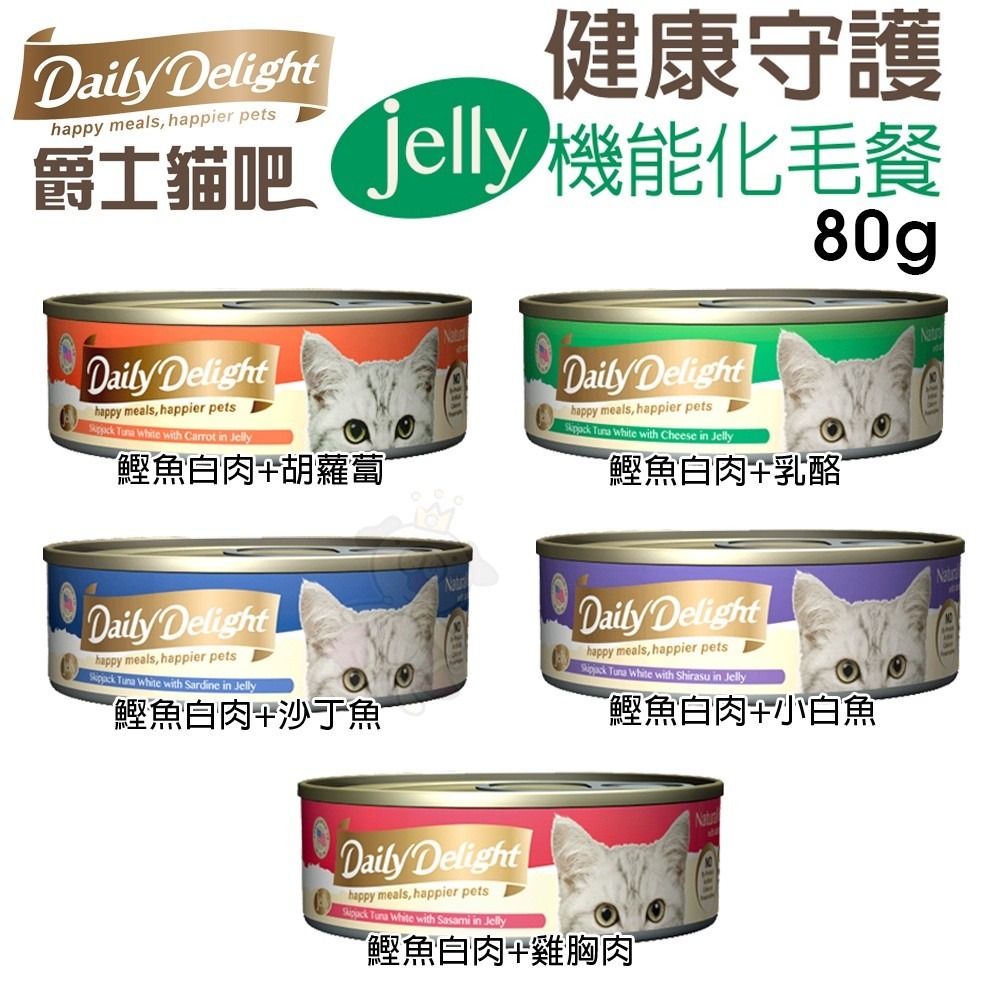 Daily Delight 爵士貓吧 主食貓罐80g【單罐】真愛鮮肉餐 Jelly機能化毛餐 肉泥罐 貓罐頭『WANG』-細節圖5