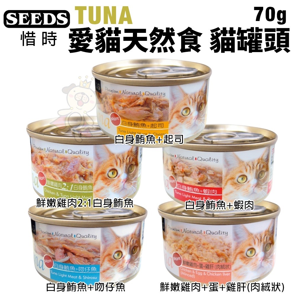 SEEDS 惜時 聖萊西 TUNA 愛貓天然食【單罐】 70g 貓罐頭『WANG』-細節圖2