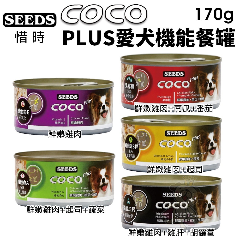 SEEDS 惜時 聖萊西 COCO PLUS愛犬機能餐罐【24罐組】 80g/170g 副食罐 狗罐頭『WANG』-細節圖11