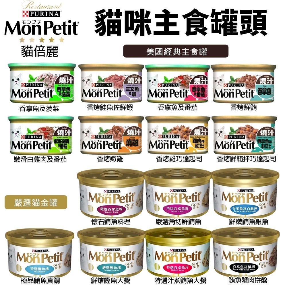 MonPetit 貓倍麗 貓罐系列85g【24罐組】美國經典主食罐/極品鮮肉貓罐 嚴選金罐 貓罐頭『WANG』-細節圖2