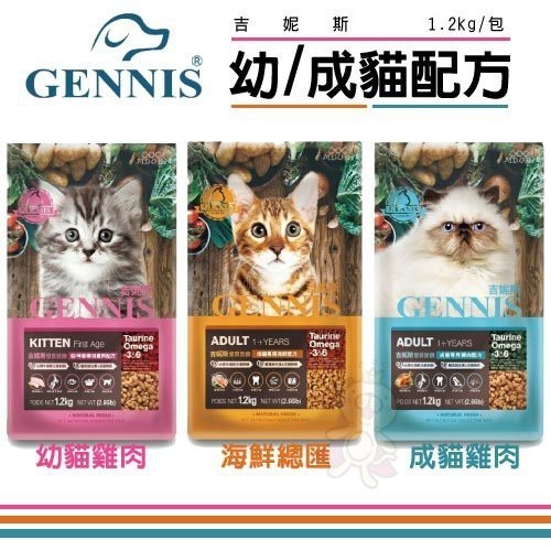 GENNIS 吉妮斯 成幼貓專用1.2kg-6kg 特級成貓配方 台灣製造 貓糧 貓飼料『WANG』-細節圖2