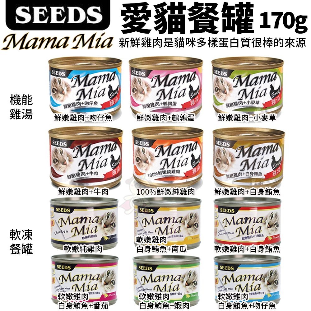 SEEDS 惜時 聖萊西 MamaMia貓餐罐170g【24罐組】 軟凍餐罐/機能愛貓雞湯餐罐 貓罐頭『WANG』-細節圖3