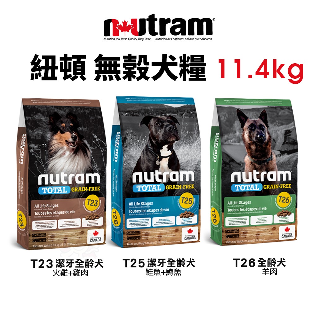 Nutram 紐頓 犬糧11.4Kg【免運】S2 S6 S8 S9 S10 T23 T25 T26 I18 I20-細節圖6